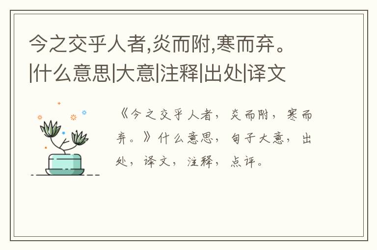  今之交乎人者,炎而附,寒而弃。|什么意思|大意|注释|出处|译文