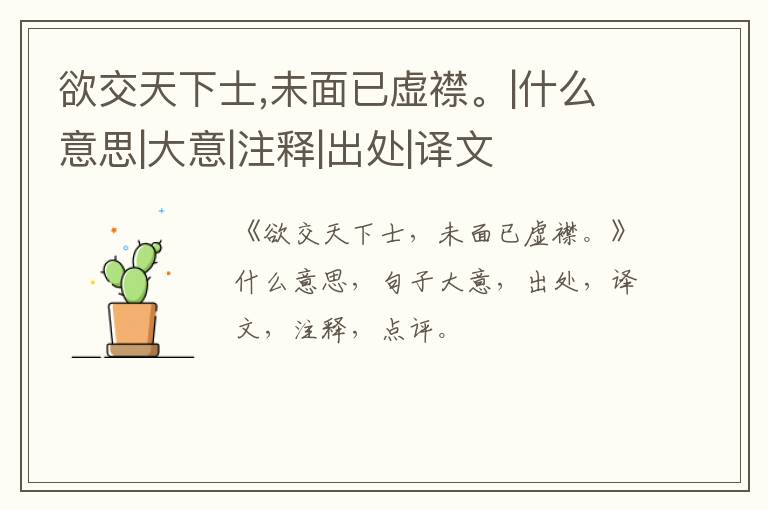  欲交天下士,未面已虚襟。|什么意思|大意|注释|出处|译文