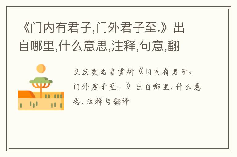  《门内有君子,门外君子至.》出自哪里,什么意思,注释,句意,翻译