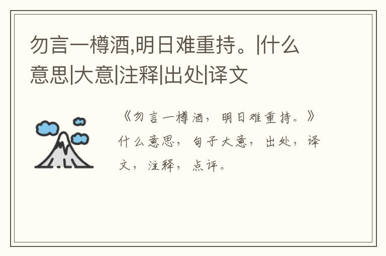  勿言一樽酒,明日难重持。|什么意思|大意|注释|出处|译文