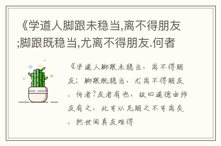  《学道人脚跟未稳当,离不得朋友;脚跟既稳当,尤离不得朋友.何者?友者有也,故曰道德由师