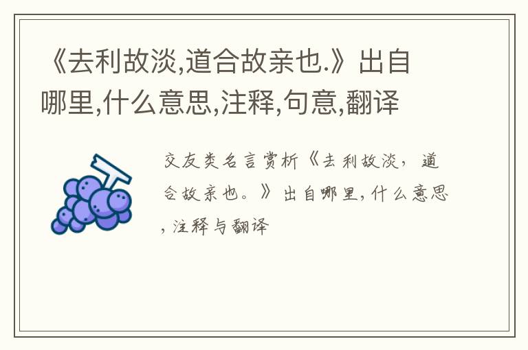 《去利故淡,道合故亲也.》出自哪里,什么意思,注释,句意,翻译