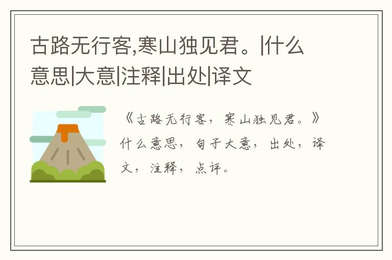  古路无行客,寒山独见君。|什么意思|大意|注释|出处|译文