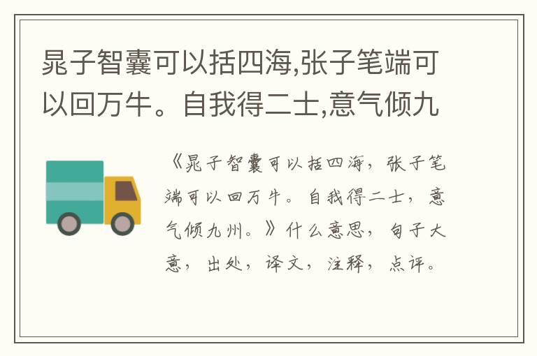  晁子智囊可以括四海,张子笔端可以回万牛。自我得二士,意气倾九州。|什么意思|大意|注