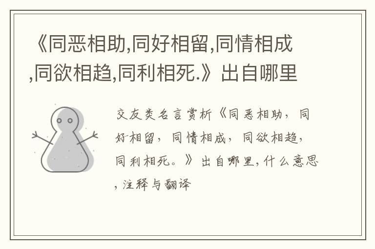  《同恶相助,同好相留,同情相成,同欲相趋,同利相死.》出自哪里,什么意思,注释,句意,翻译