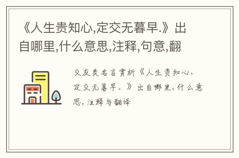  《人生贵知心,定交无暮早.》出自哪里,什么意思,注释,句意,翻译