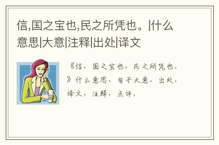  信,国之宝也,民之所凭也。|什么意思|大意|注释|出处|译文