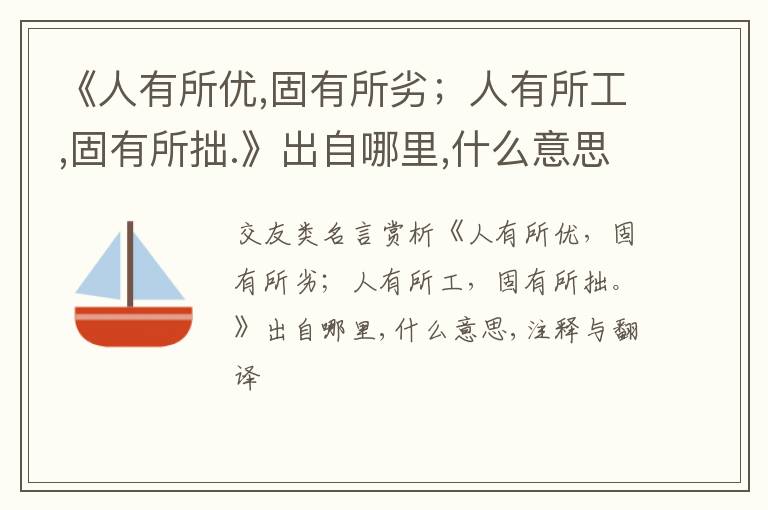  《人有所优,固有所劣；人有所工,固有所拙.》出自哪里,什么意思,注释,句意,翻译