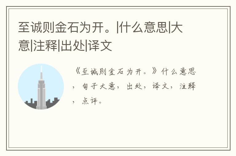  至诚则金石为开。|什么意思|大意|注释|出处|译文