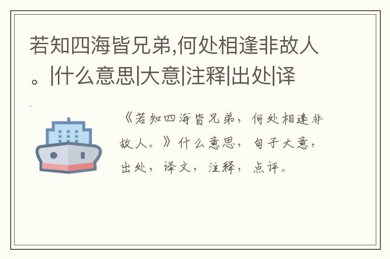  若知四海皆兄弟,何处相逢非故人。|什么意思|大意|注释|出处|译文