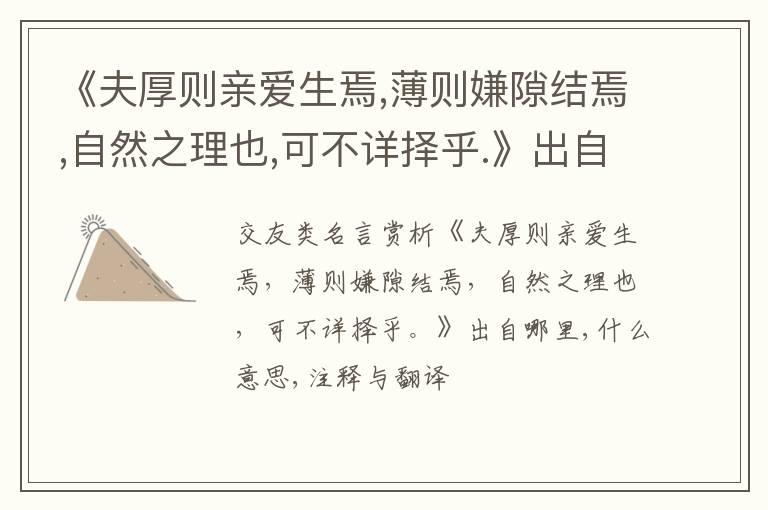  《夫厚则亲爱生焉,薄则嫌隙结焉,自然之理也,可不详择乎.》出自哪里,什么意思,注释,句