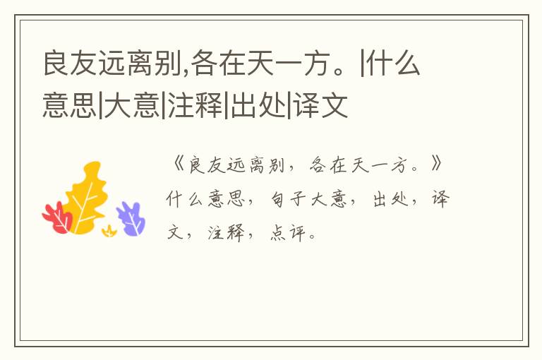  良友远离别,各在天一方。|什么意思|大意|注释|出处|译文