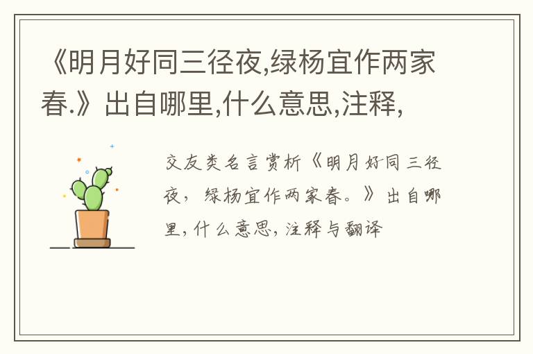  《明月好同三径夜,绿杨宜作两家春.》出自哪里,什么意思,注释,句意,翻译