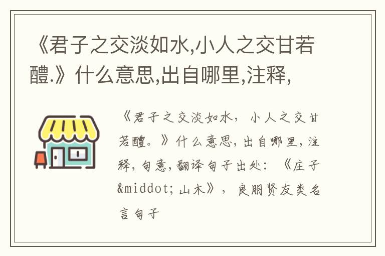  《君子之交淡如水,小人之交甘若醴.》什么意思,出自哪里,注释,句意,翻译