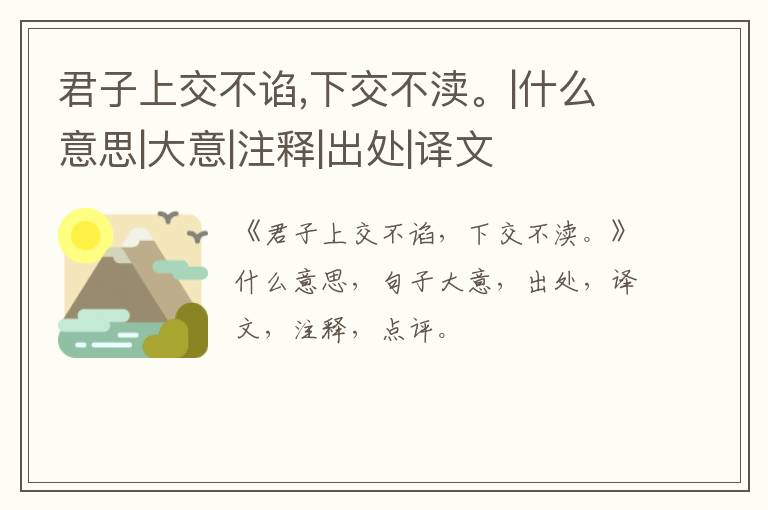  君子上交不谄,下交不渎。|什么意思|大意|注释|出处|译文
