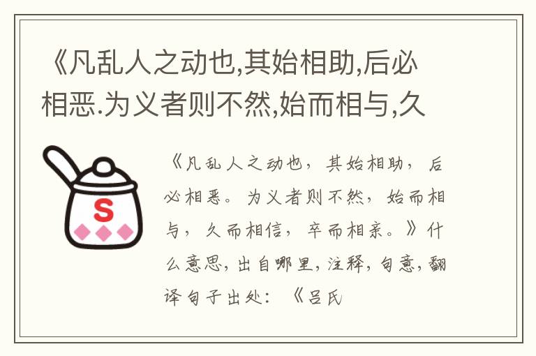  《凡乱人之动也,其始相助,后必相恶.为义者则不然,始而相与,久而相信,卒而相亲.》什么
