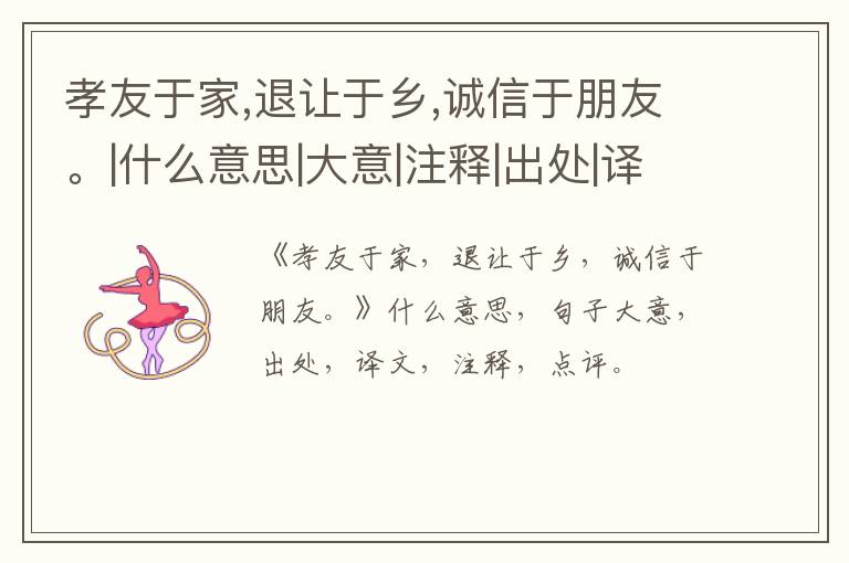  孝友于家,退让于乡,诚信于朋友。|什么意思|大意|注释|出处|译文