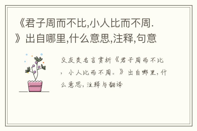  《君子周而不比,小人比而不周.》出自哪里,什么意思,注释,句意,翻译