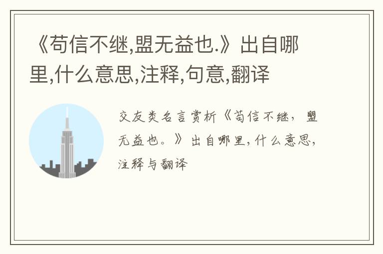  《苟信不继,盟无益也.》出自哪里,什么意思,注释,句意,翻译