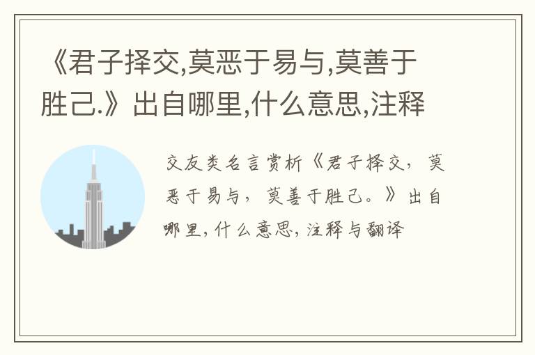  《君子择交,莫恶于易与,莫善于胜己.》出自哪里,什么意思,注释,句意,翻译