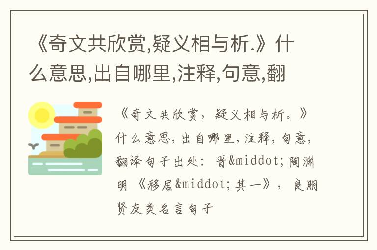 《奇文共欣赏,疑义相与析.》什么意思,出自哪里,注释,句意,翻译