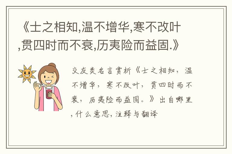  《士之相知,温不增华,寒不改叶,贯四时而不衰,历夷险而益固.》出自哪里,什么意思,注释,
