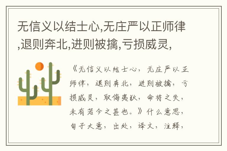  无信义以结士心,无庄严以正师律,退则奔北,进则被擒,亏损威灵,取侮夷狄,命将之失,未有