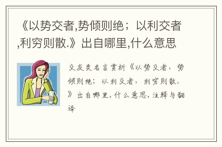  《以势交者,势倾则绝；以利交者,利穷则散.》出自哪里,什么意思,注释,句意,翻译