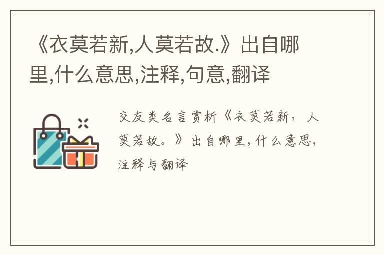  《衣莫若新,人莫若故.》出自哪里,什么意思,注释,句意,翻译