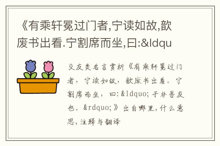  《有乘轩冕过门者,宁读如故,歆废书出看.宁割席而坐,曰:“子非吾友也.”》出自哪里,什