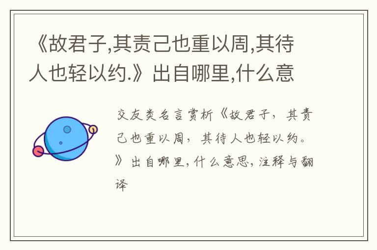  《故君子,其责己也重以周,其待人也轻以约.》出自哪里,什么意思,注释,句意,翻译