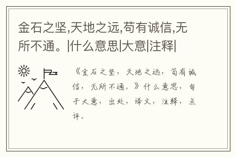  金石之坚,天地之远,苟有诚信,无所不通。|什么意思|大意|注释|出处|译文