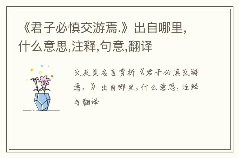  《君子必慎交游焉.》出自哪里,什么意思,注释,句意,翻译