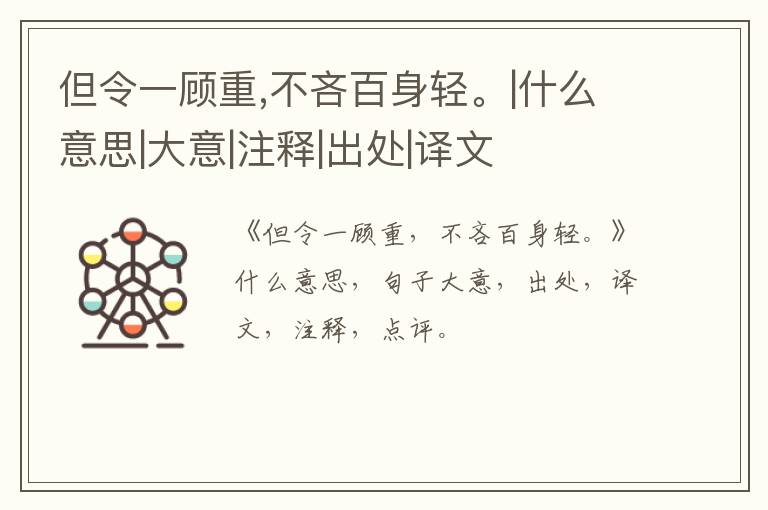  但令一顾重,不吝百身轻。|什么意思|大意|注释|出处|译文