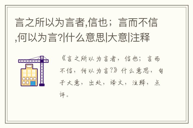  言之所以为言者,信也；言而不信,何以为言?|什么意思|大意|注释|出处|译文