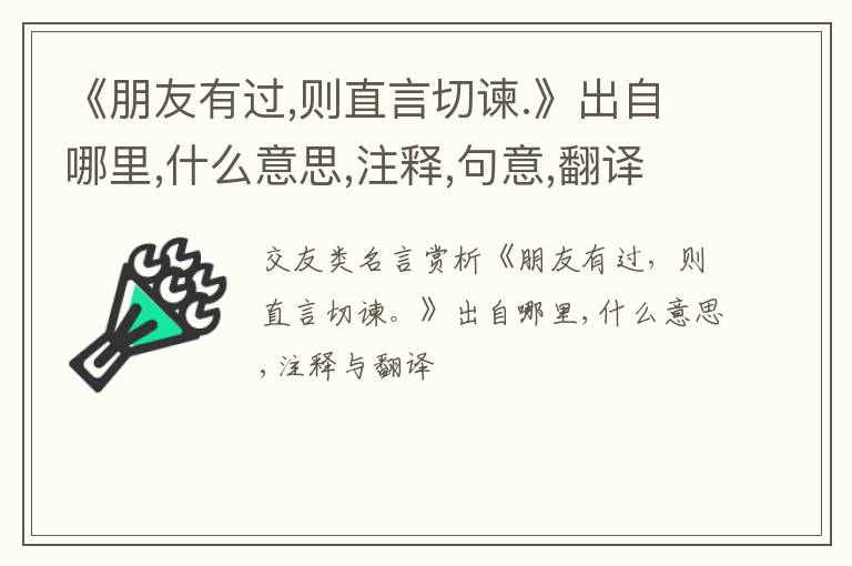  《朋友有过,则直言切谏.》出自哪里,什么意思,注释,句意,翻译
