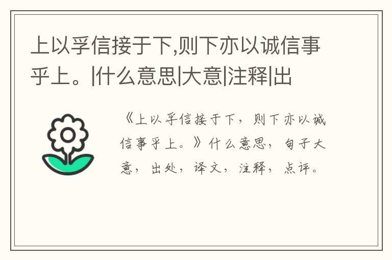  上以孚信接于下,则下亦以诚信事乎上。|什么意思|大意|注释|出处|译文