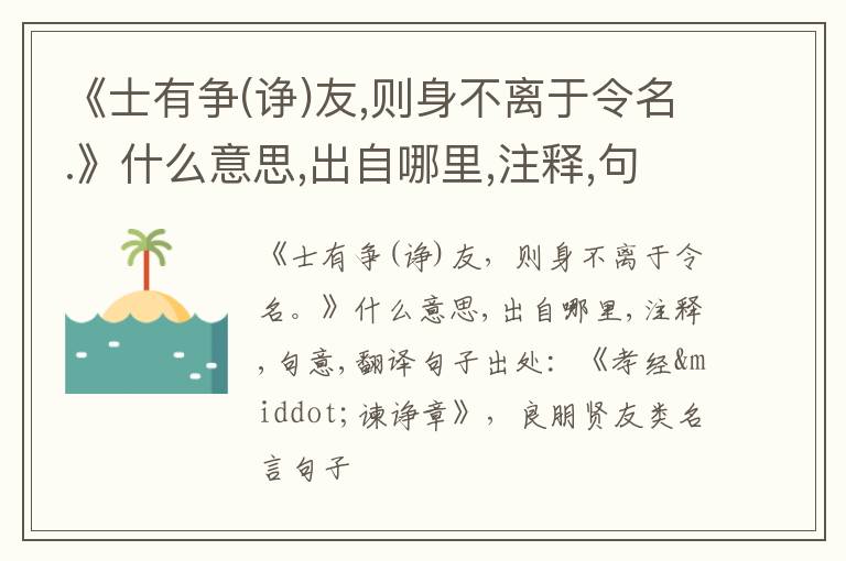  《士有争(诤)友,则身不离于令名.》什么意思,出自哪里,注释,句意,翻译