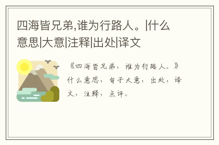  四海皆兄弟,谁为行路人。|什么意思|大意|注释|出处|译文
