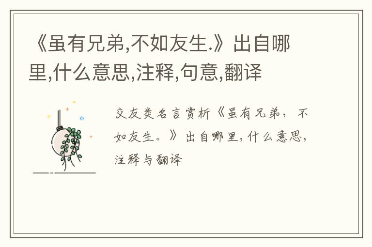  《虽有兄弟,不如友生.》出自哪里,什么意思,注释,句意,翻译