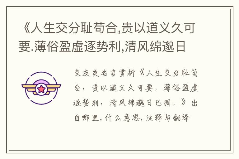  《人生交分耻苟合,贵以道义久可要.薄俗盈虚逐势利,清风绵邈日已凋.》出自哪里,什么意