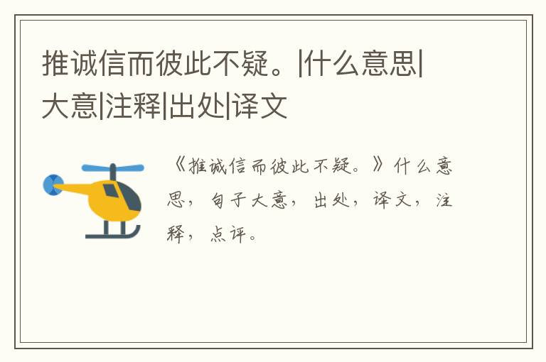  推诚信而彼此不疑。|什么意思|大意|注释|出处|译文
