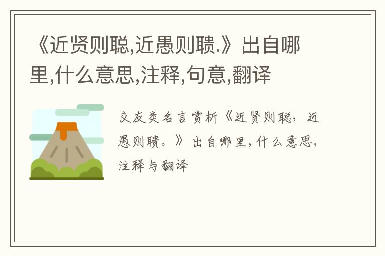  《近贤则聪,近愚则聩.》出自哪里,什么意思,注释,句意,翻译