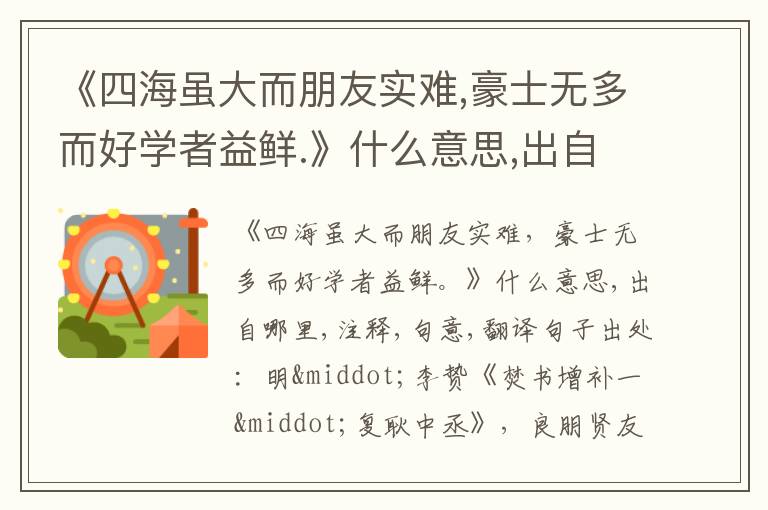  《四海虽大而朋友实难,豪士无多而好学者益鲜.》什么意思,出自哪里,注释,句意,翻译