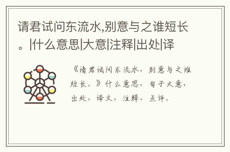  请君试问东流水,别意与之谁短长。|什么意思|大意|注释|出处|译文