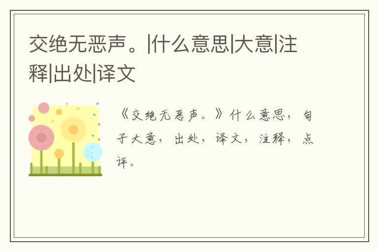  交绝无恶声。|什么意思|大意|注释|出处|译文