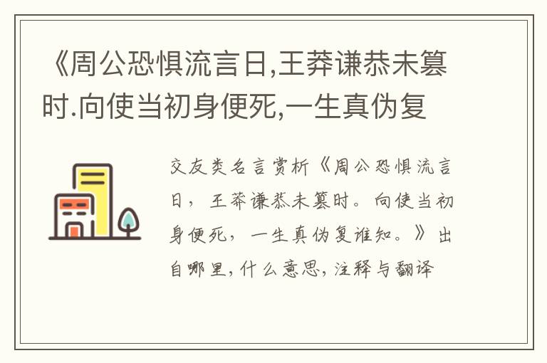  《周公恐惧流言日,王莽谦恭未篡时.向使当初身便死,一生真伪复谁知.》出自哪里,什么意