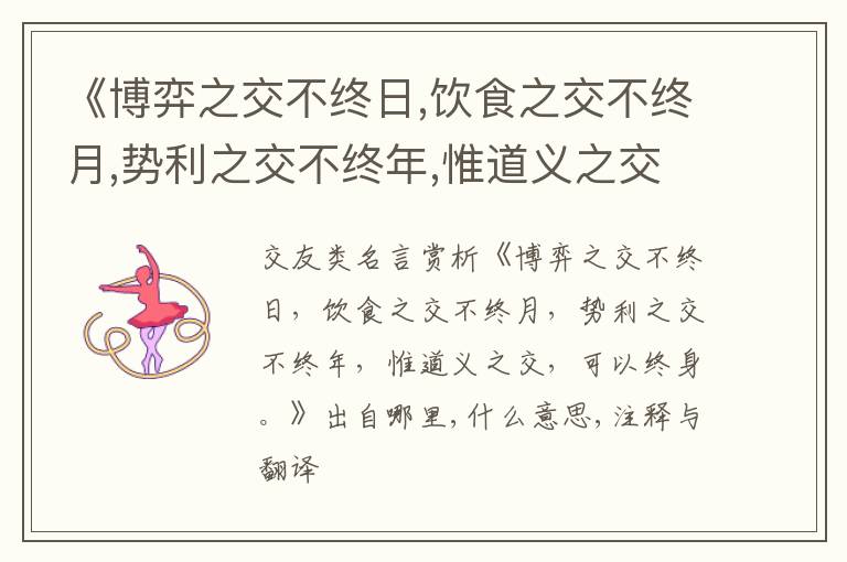  《博弈之交不终日,饮食之交不终月,势利之交不终年,惟道义之交,可以终身.》出自哪里,什