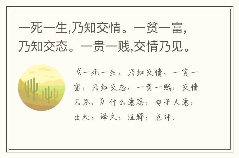  一死一生,乃知交情。一贫一富,乃知交态。一贵一贱,交情乃见。|什么意思|大意|注释|出