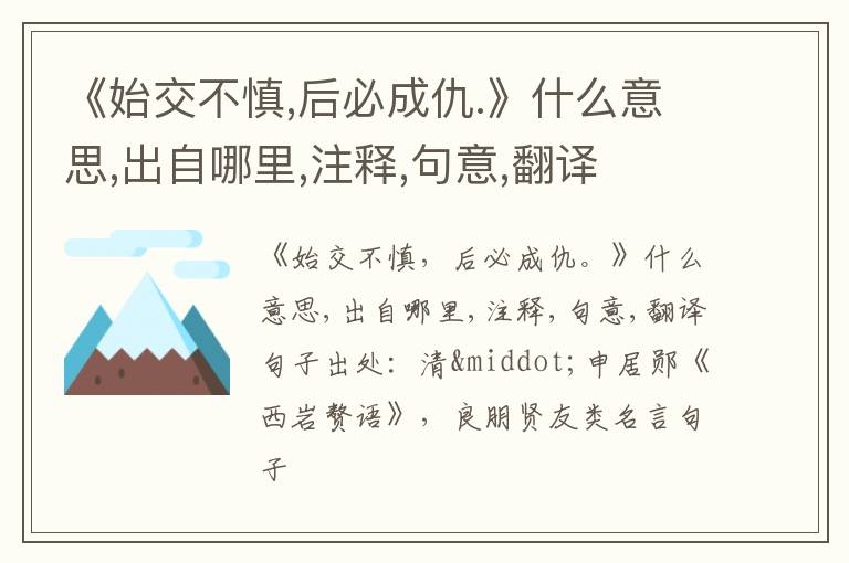  《始交不慎,后必成仇.》什么意思,出自哪里,注释,句意,翻译